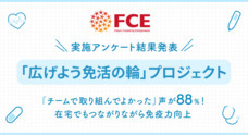 FCEグループのプレスリリース5