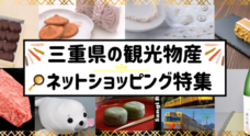 公益社団法人　三重県観光連盟のプレスリリース