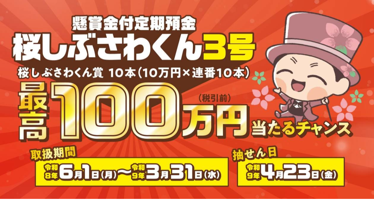懸賞金付定期預金「桜しぶさわくん３号」の取扱開始について