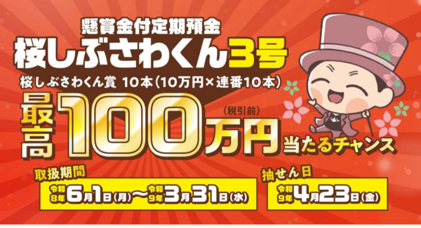 懸賞金付定期預金「桜しぶさわくん3号」の取扱開始について