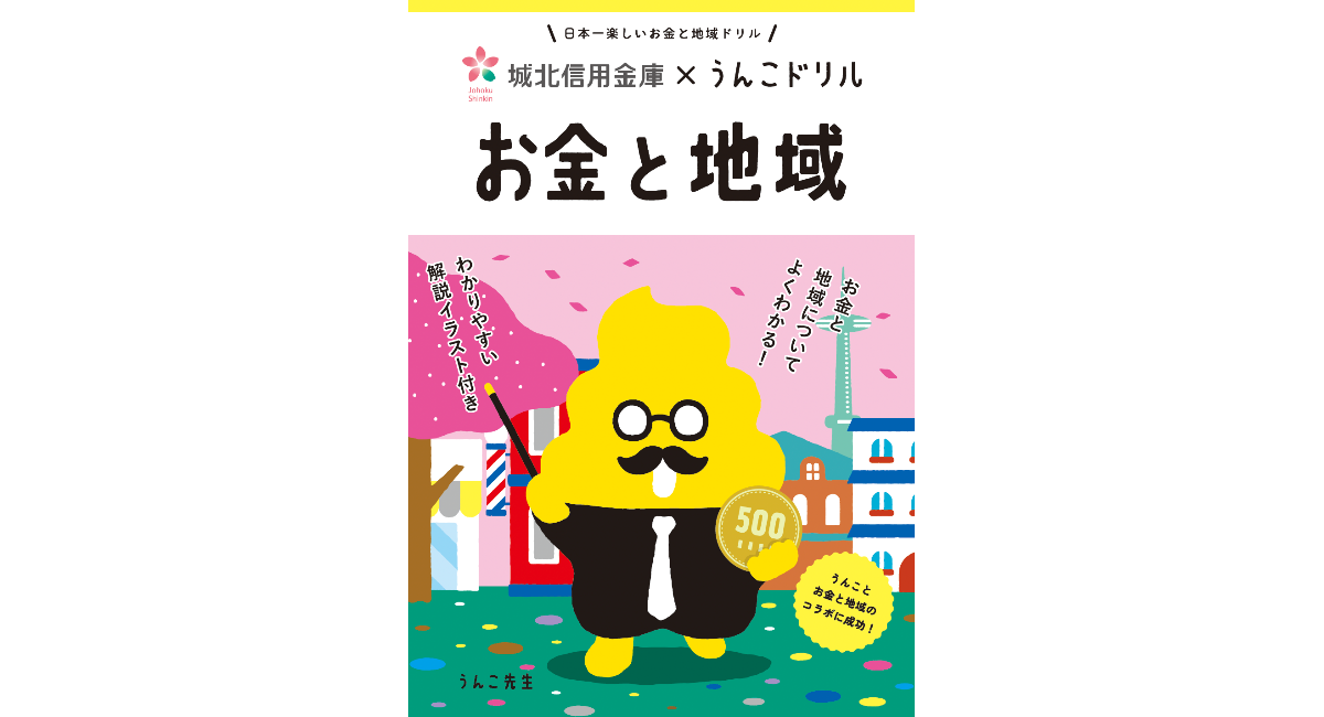 城北信用金庫が「うんこドリル」と初コラボ　うんこ先生と「お金と地域」について学べる冊子とゲームコンテンツをリリース