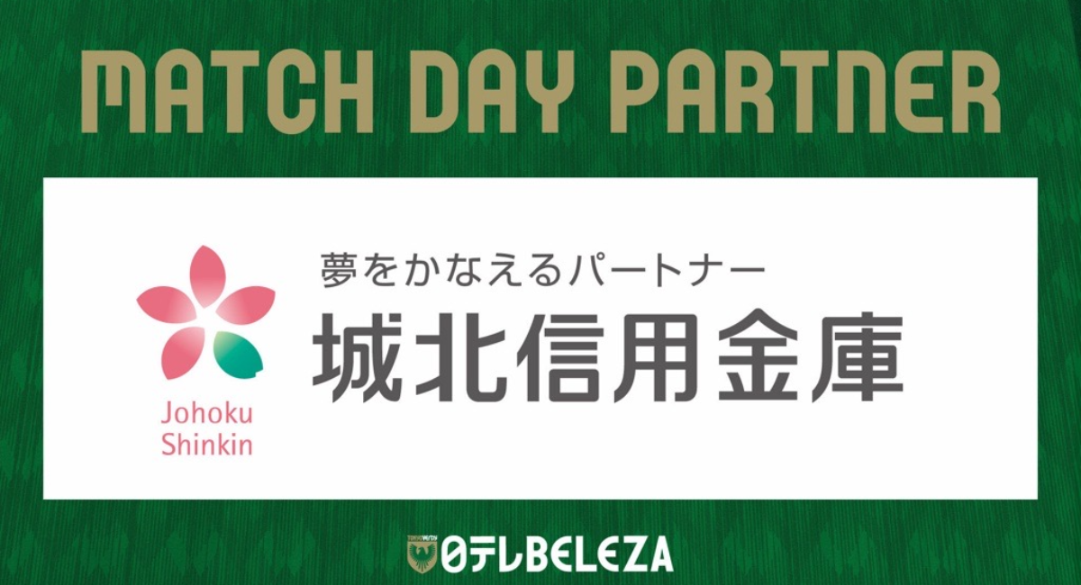 『城北信用金庫パートナーマッチ』が日テレ・東京ヴェルディベレーザ開幕戦にて初開催されます