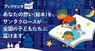 NPO法人チャリティーサンタのプレスリリース3