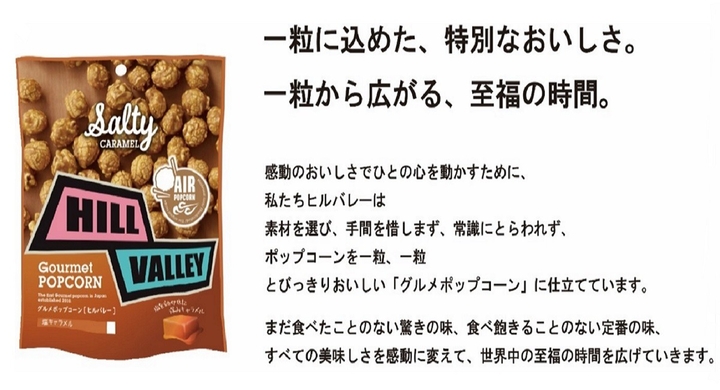 ヒルバレーから スタンドパックタイプ販売開始 ヒルバレーグルメポップコーン 塩キャラメル 東京 中目黒からスタートした日本発のグルメポップコーン専門店 日本ポップコーン株式会社のプレスリリース