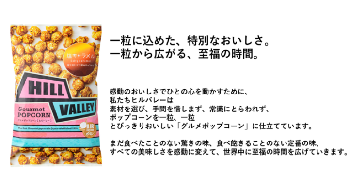 ヒルバレーがコンビニ初登場 ナチュラルローソンで販売開始 ヒルバレーグルメポップコーン 塩キャラメル 日本ポップコーン 株式会社のプレスリリース ヒルバレーがコンビニ初登場 ナチュラルローソンで販売開始 ヒルバレーグルメポップコーン 塩キャラメル 日本ポップコーン 株式会社のプレスリリース