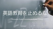 SUNNY BUNNY Language Education 株式会社のプレスリリース7