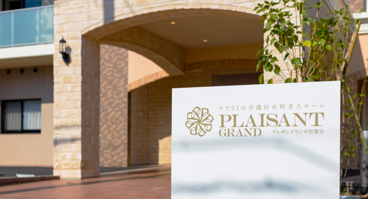 東京都中野区に初の介護付有料老人ホーム開設 プレザングラン中野鷺宮 誕生 株式会社ケア21のプレスリリース