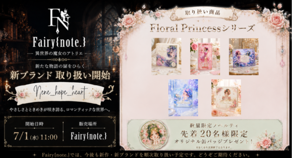 Fairy{note.}、SNS発のブランド「nene_hope_heart」のアイテム取り扱いを7月1日より開始