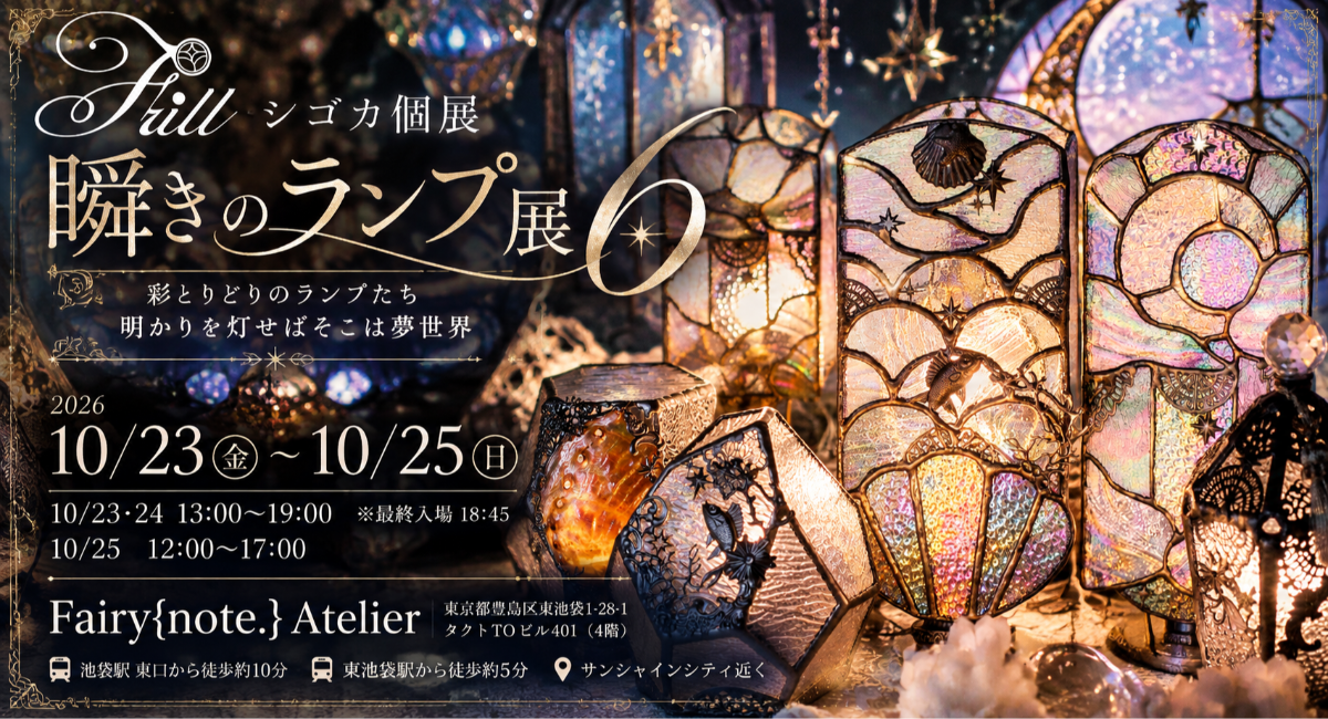 【10/23～25・池袋】光を灯せば、そこは夢世界。Frill・シゴカ個展「瞬きのランプ展6」をFairy{note.} Atelierで開催
