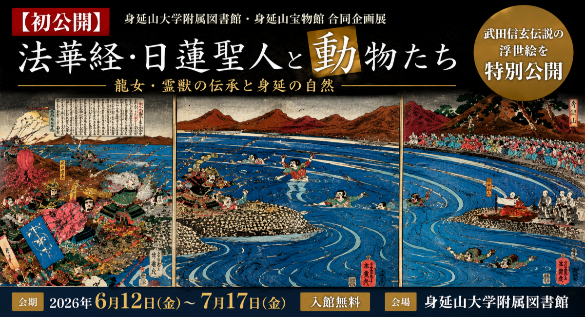【初公開】武田信玄伝説の浮世絵を特別公開　普段は一般公開しない貴重本書庫所蔵資料を展示　身延山大学附属図書館で企画展開催