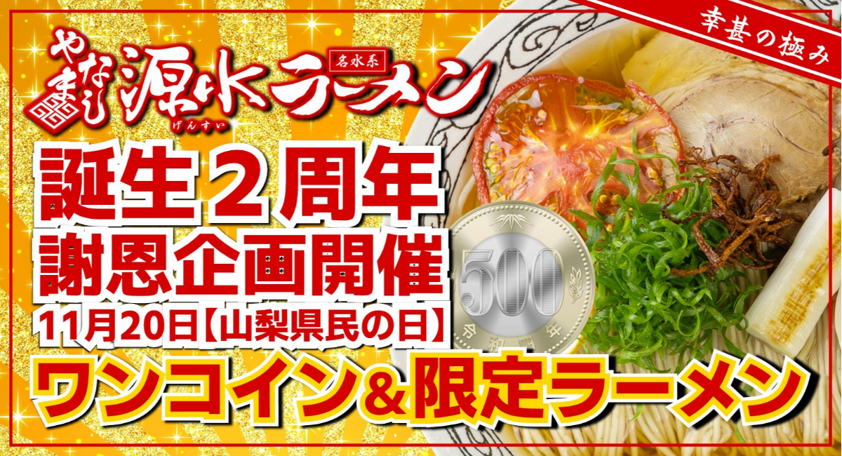 山梨県民の日にやまなし源水ラーメン2周年記念企画！山梨県内9店舗でワンコイン提供、人気飲食店とコラボした限定ラーメン提供も