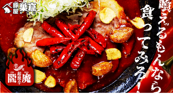 【山梨・甲府】激辛チャレンジグルメ始動!完食で無料の“閻魔”が登場 激辛グルメマニアが監修に入ったギネス級唐辛子を使った激辛厚豚肉とんてきなど3つの味で提供