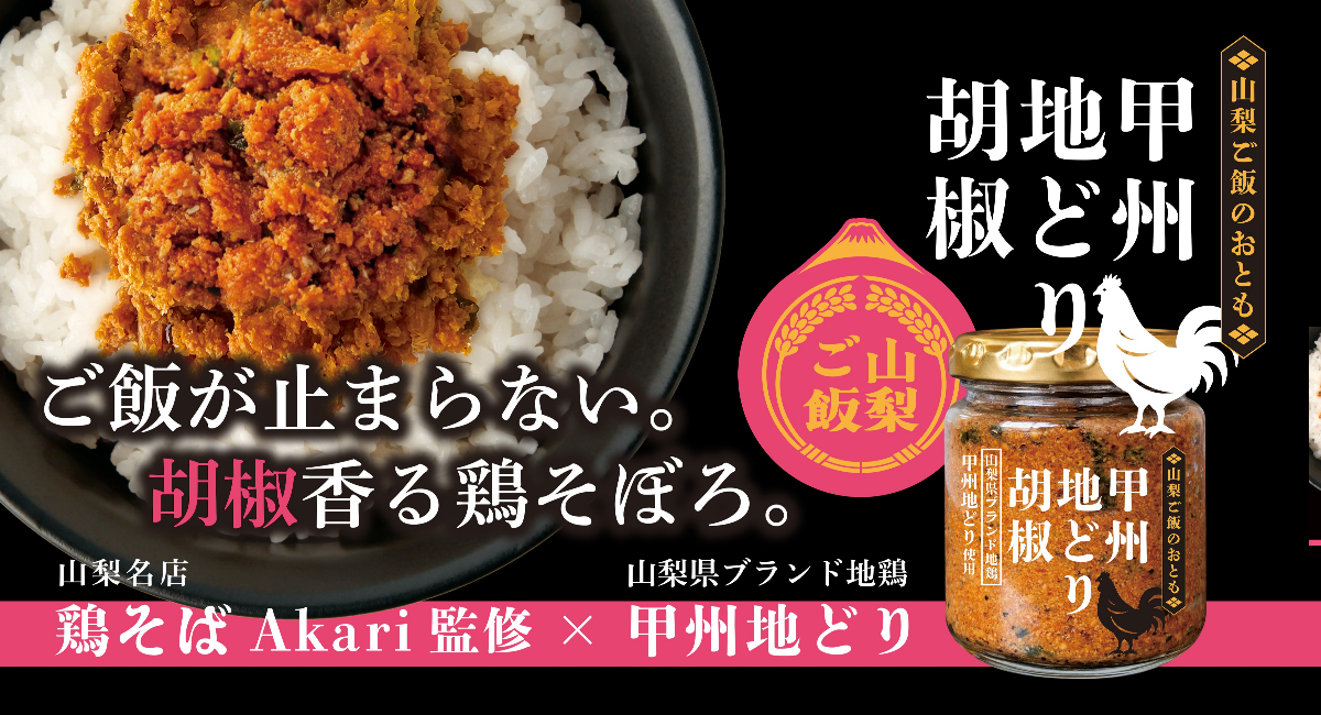 地元食材×専門店！山梨県産ブランド地鶏「甲州地どり」のうまみを凝縮したご当地ご飯の供「甲州地どり胡椒」を7月1日に発売