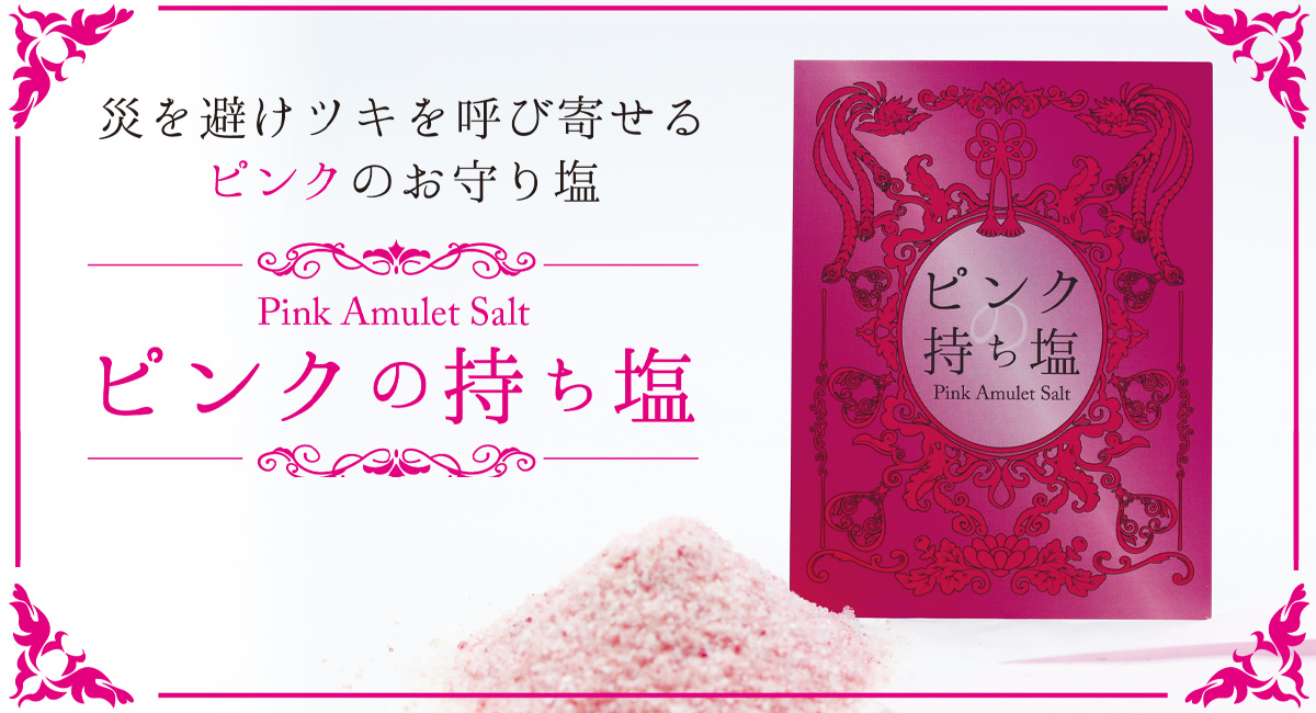 日本の風習 持ち塩 を新型コロナウイルス禍の今こそ 新商品 ピンクの持ち塩 9月18日に発売 風水等好きな女性顧客層を狙って商品開発 マピオンニュース