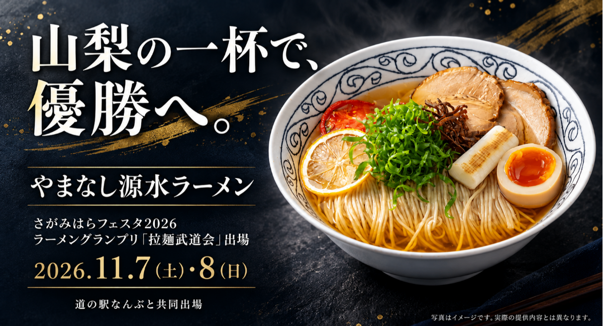 山梨代表のご当地ラーメン「やまなし源水ラーメン」が、11月7日から開催のさがみはらフェスタ ラーメングランプリ「拉麺武道会2026」に優勝を目指して出場!