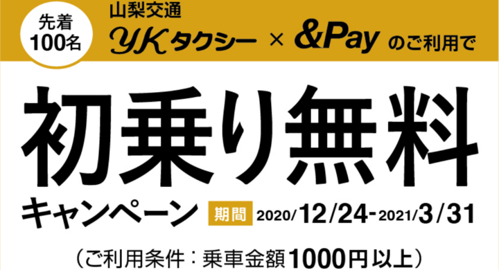 コロナ対策の鍵は 非接触 全車両にqr決済を導入した山梨交通ykタクシーが 銀行口座直結スマホ決済 Pay の利用者に 初乗り料金無料キャンペーン を実施 山梨ニュース Yamanashi News のプレスリリース コロナ対策の鍵は 非接触 全車両にqr決済を導入した山梨交通ykタクシーが 銀行口座直結スマホ決済 Pay の利用者に 初乗り料金無料キャンペーン を実施 山梨ニュース Yamanashi News のプレスリリース