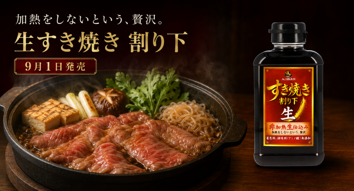 先代の味を、味研らしい「生」でつなぐ、非加熱製法のすきやきのたれ「生すき焼き 割り下」を9月1日より発売【山梨】