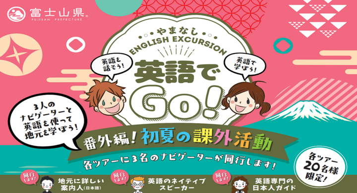 コロナ禍でも 生の英語に触れる楽しさを体感 ネイティブスピーカー 日本人ガイドと山梨の名所を巡る日帰りツアー 英語でgo 初夏の課外活動 が発売 山梨ニュース Yamanashi News のプレスリリース コロナ禍でも 生の英語に触れる楽しさを体感 ネイティブスピーカー 日本人ガイドと山梨の名所を巡る日帰りツアー 英語でgo 初夏の課外活動 が発売 山梨ニュース Yamanashi News のプレスリリース