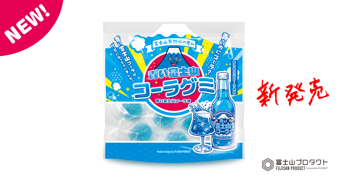 青いのにコーラ⁉ 富士山の人気土産「青い富士山コーラ」が“グミ”に新展開——原液仕込みの『青い富士山コーラグミ』をGW中の5/1に発売