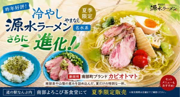 暑い夏の山梨観光に!昨年好評の山梨ご当地ラーメン「冷やしやまなし源水ラーメン」がさらに進化‼高糖度ミニトマト「カピオトマト」等を新採用し道の駅なんぶにて限定販売