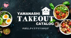 山梨ニュース~YAMANASHI NEWS~のプレスリリース4
