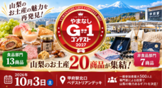 山梨ニュース～YAMANASHI NEWS～のプレスリリース