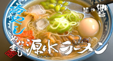 やまなしのラーメン 山梨が誇るご当地ラーメン「やまなし源水ラーメン」が、富士山の