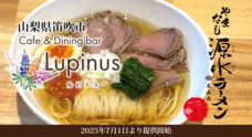 山梨が誇るご当地ラーメン「やまなし源水ラーメン」が、富士山の