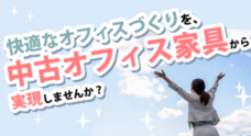株式会社オフィスバスターズのプレスリリース