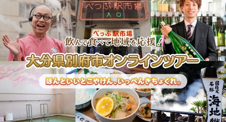 半日お家で別府旅行 郷土料理のランチ付き6時間のオンラインツアー 参加者募集 あうたび合同会社のプレスリリース 半日お家で別府旅行 郷土料理のランチ付き6時間のオンラインツアー 参加者募集 あうたび合同会社のプレスリリース