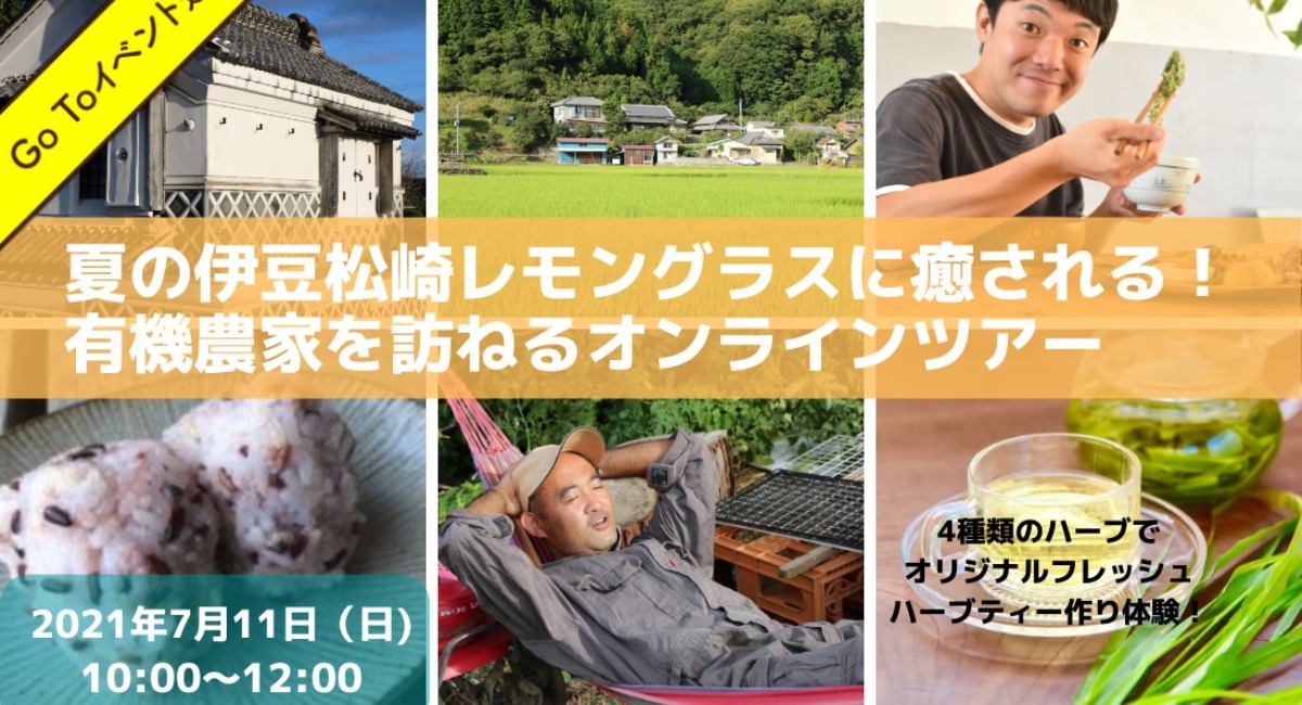 伊豆松崎町で自給自足を目指す有機農家にふれるオンラインツアー 21年7月11日 日 開催 あうたび合同会社のプレスリリース