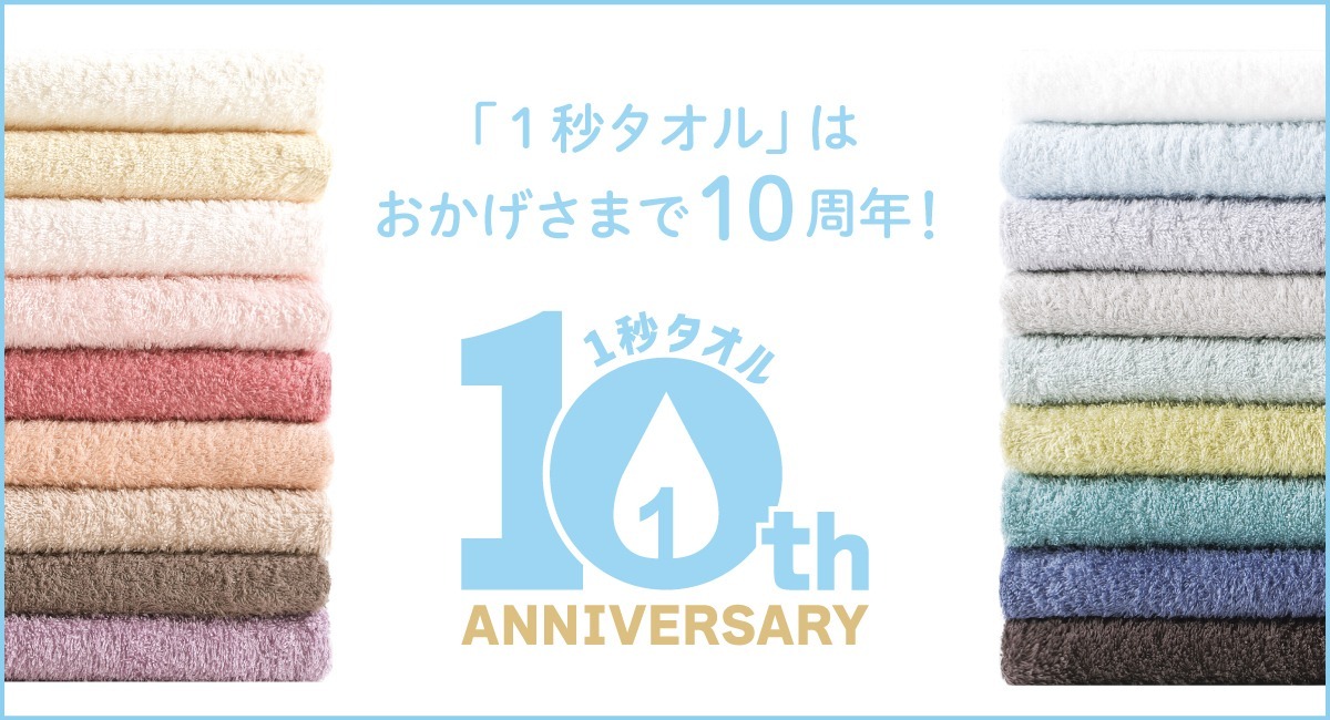 1秒タオル」10周年記念【10万円分の旅行券が当たる】体験エピソードを