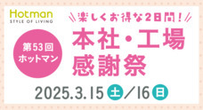 ホットマン株式会社のプレスリリース