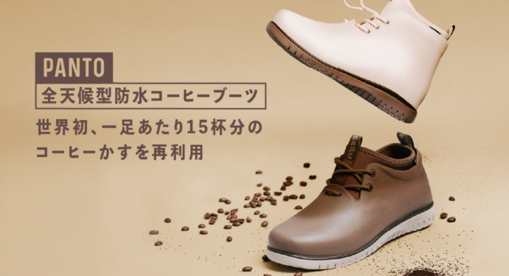 世界初 一足あたり15杯分のコーヒーかすから生まれた Panto全天候型防水ブーツ がcampfireにて先行販売開始 Backer Founderのプレスリリース 世界初 一足あたり15杯分のコーヒーかすから生まれた Panto全天候型防水ブーツ がcampfireにて先行販売開始 Backer Founderのプレスリリース
