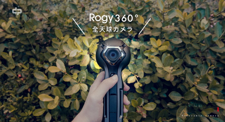 スマホ不要で8時間360度ライブ配信可能な全天球カメラ「Rogy 360 スマホ不要で8時間360度ライブ配信可能な全天球カメラ「Rogy 360
