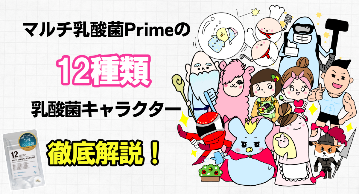 マルチ乳酸菌primeに含まれる12種類の乳酸菌をキャラクター化 菌の個性を徹底解説するyoutubeを公開 株式会社cowhappiのプレスリリース