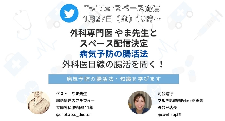 病気予防の腸活を広める大腸外科医「やま先生」とのスペースを配信