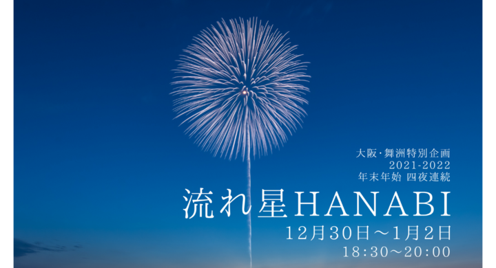 体験型打上げ花火 流れ星hanabi 21 22年末年始4夜連続開催決定 株式会社 キャッスルホテル ホテル ロッジ舞洲のプレスリリース 体験型打上げ花火 流れ星hanabi 21 22年末年始4夜連続開催決定 株式会社 キャッスルホテル ホテル ロッジ舞洲のプレスリリース