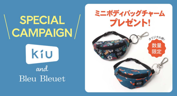レイン雑貨ブランド「KiU」商品ご購入で限定ノベルティ「ミニボディバッグチャーム」をプレゼント! ブルーブルーエ店舗とオンラインストアで4/24(金)スタート♪