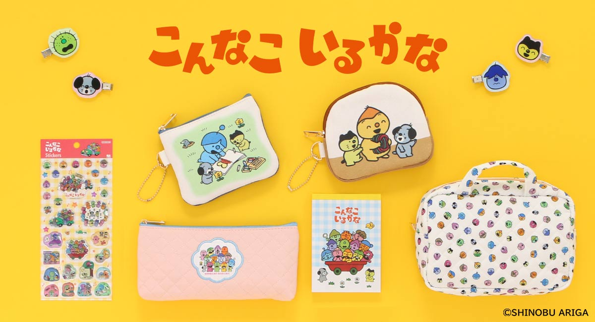 NHKのおかあさんといっしょで放送された「こんなこいるかな」のポーチやメモ帳などを先行販売!雑貨店・ブルーブルーエで10/14~開始 オンライン予約注文受付中