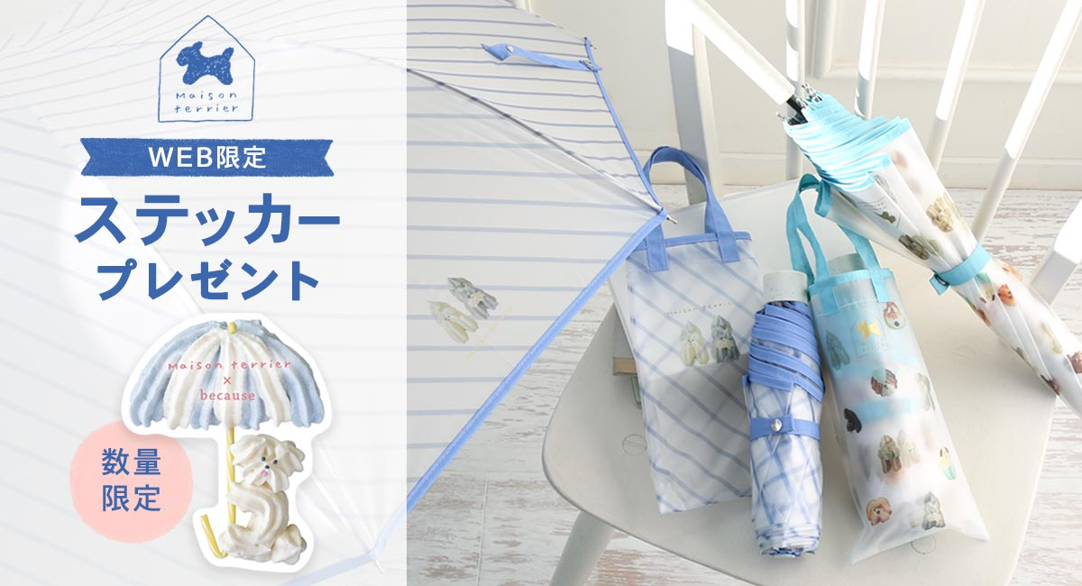 犬モチーフお菓子「Maison terrier」×レイングッズブランド「because」コラボの雨傘が2/13～ブルーブルーエ取り扱い開始　オンライン先行予約中