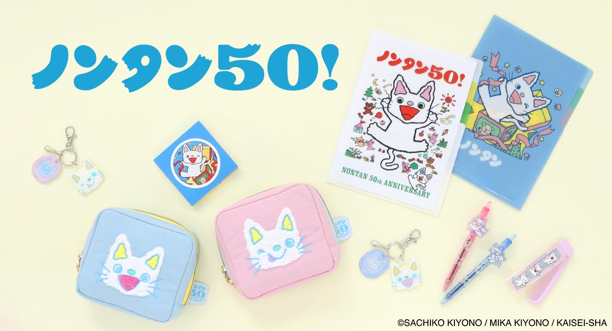 ノンタンの誕生日&50周年を記念! ポーチやキーホルダーなど限定感たっぷりの雑貨シリーズが登場 7月7日(火)雑貨店・ブルーブルーエで販売開始