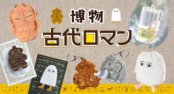 土偶、メジェド、埴輪モチーフ雑貨が大集合!? 雑貨店・ブルーブルーエで「博物古代ロマン」イベント開催中! 7月22日(水)~新作が仲間入り