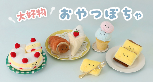 ホールケーキやクレープがぬいぐるみに♪ 遊び心たっぷりのギミック付き「大好物おやつぽちゃシリーズ」が新登場! ブルーブルーエで6月7日~発売 オンラインは予約中