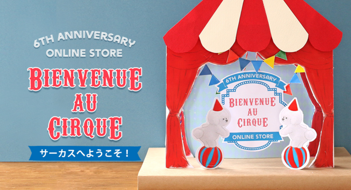 ブルーブルーエオンラインストアが6thアニバーサリーイベント開始 特設サイトでは サーカス をテーマにフォトコンテストやポイントupキャンペーン等イベント続々 ブルーブルーエジャパン株式会社のプレスリリース