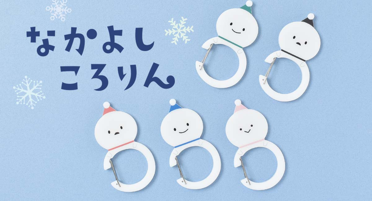 雪だるまがカラビナに!? 「なかよしころりんゆきだるま」シリーズから新商品が登場! 雑貨店・ブルーブルーエ限定で11/12新発売 オンラインは予約受付中