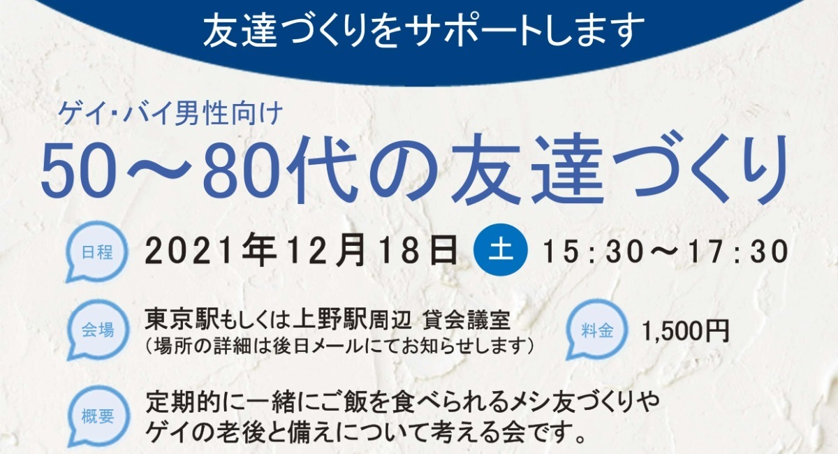 友活パーティー 友達づくりをサポートします ゲイ バイ男性向け50 80代の友達づくり 運営 アライアンサーズ株式会社 アライアンサーズ株式会社のプレスリリース 友活パーティー 友達づくりをサポートします ゲイ バイ男性向け50 80代の友達づくり 運営 アライアンサーズ株式会社 アライアンサーズ株式会社のプレスリリース