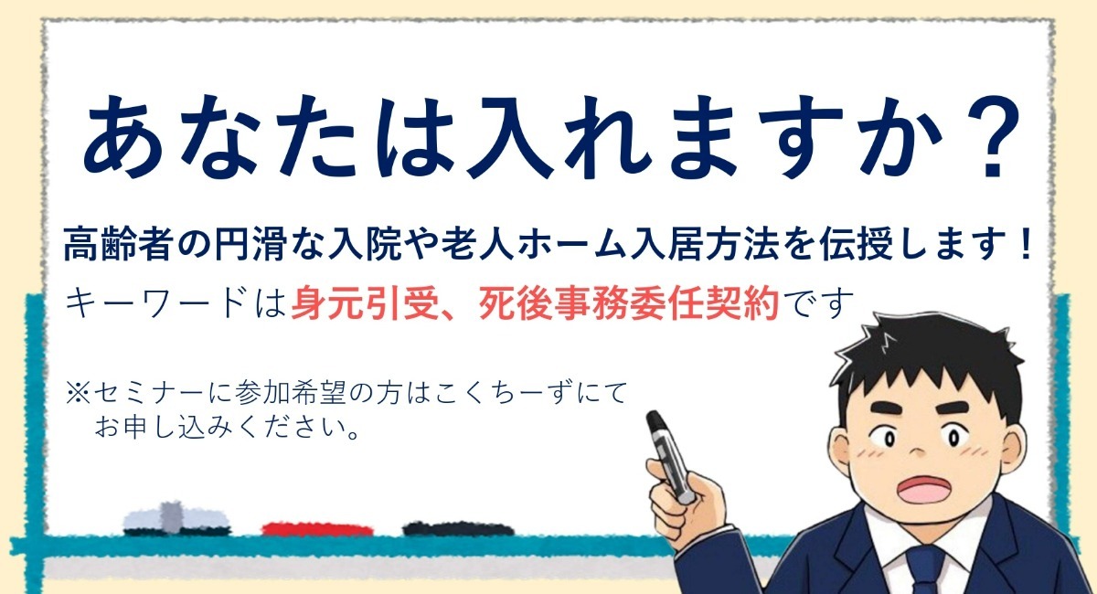 身元引受/死後事務委任契約】あなたは入れますか？高齢者の円滑な入院、老人ホーム入居方法を伝授する終活セミナー - アライアン サーズ株式会社のプレスリリース