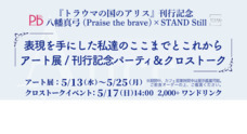 Praise the braveのプレスリリース