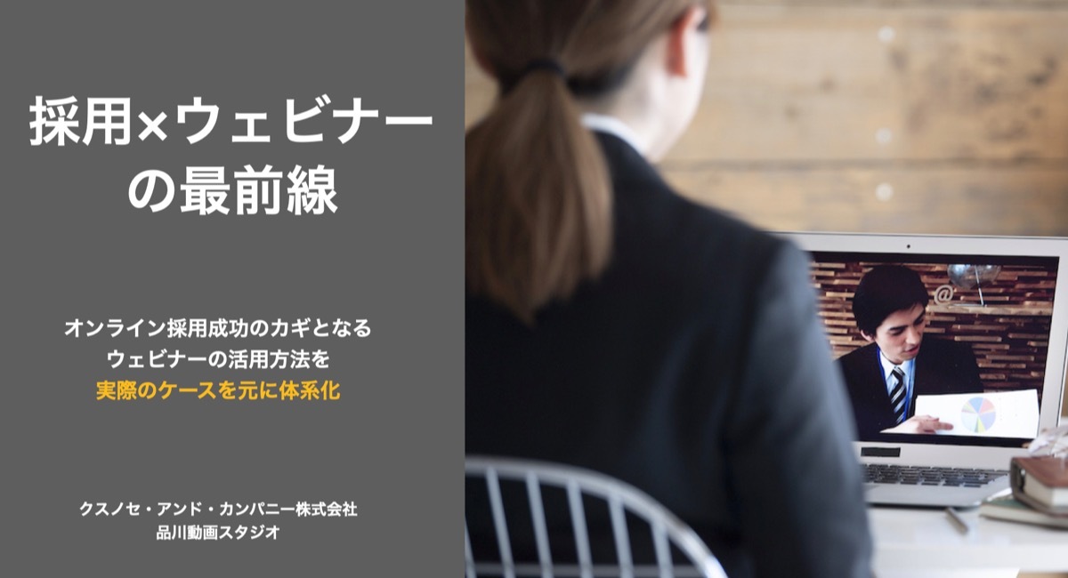 オンライン採用成功のカギとなるウェビナーの活用方法をまとめたレポート「採用×ウェビナーの最前線」を公開